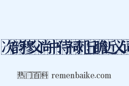 次韵穆父尚书侍祠郊丘瞻近义词是什么意思的图片